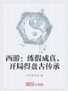 西游:练假成真,开局得盘古传承