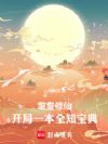耄耋修仙:开局一本全知宝典