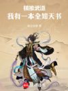 横推武道:我有一本全知天书!