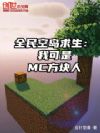 全民空岛求生:我可是MC方块人