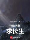 苟在仙朝求长生