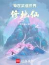 苟在武道世界修地仙