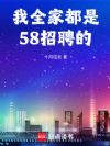 我全家都是58招聘的