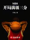 NBA:开局满级三分!