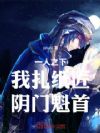 一人之下:我扎纸匠,阴门魁首!