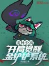 诡异公寓:开局觉醒金铲铲系统