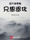 这个杀手他只想退休