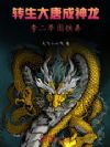 转生大唐成神龙,李二举国供养