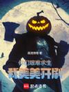 你们艰难求生,我美美开刷