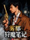 雾都狩魔笔记