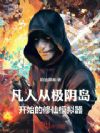 凡人:从极阴岛开始的修仙模拟器
