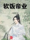 软饭帝业