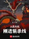 人在大元,刚进斩杀线