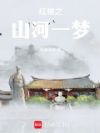 红楼之山河一梦