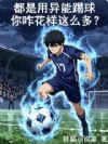 都是用异能踢球,你咋花样这么多