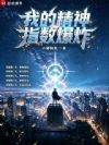 我的精神指数爆炸