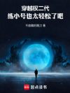 穿越权二代,练小号也太轻松了吧