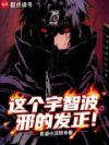 这个宇智波邪的发正!