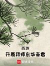 西游:开局拜师东华帝君