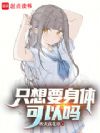 只想要身体可以吗