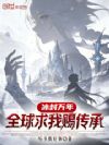 冰封万年,全球求我赐传承