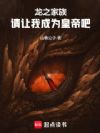龙之家族:请让我成为皇帝吧!