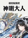 请控制我吧,神明大人!
