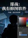 谍战:我有修图软件