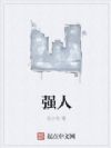 强人
