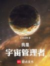 我是宇宙管理者