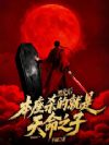 黑化后,本座杀的就是天命之子!