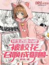 转生百变小樱,被校花召唤成御兽