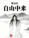 有仙长自山中来