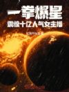 一拳爆星,震惊十亿人气女主播