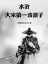 水浒:大宋第一该溜子