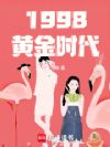 1998�ƽ�ʱ��