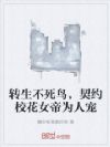 转生不死鸟,契约校花女帝为人宠