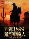 西部1899:荒野驱魔人