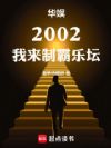华娱2002,我来制霸乐坛!