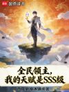 全民领主,我的天赋是SSS级