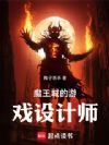 魔王城的游戏设计师
