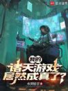 我的诸天游戏居然成真了?