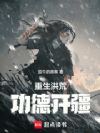 重生洪荒,功德开疆