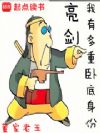 亮剑:我有多重卧底身份