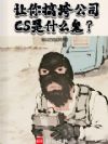 让你搞垮公司,CS是什么鬼?