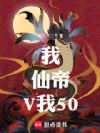 我,仙帝,V我50