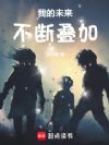 我的未来不断叠加
