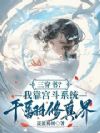 三穿书?我靠宫斗系统干翻修真界
