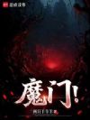 魔门!