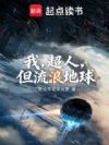 我,超人,但流浪地球